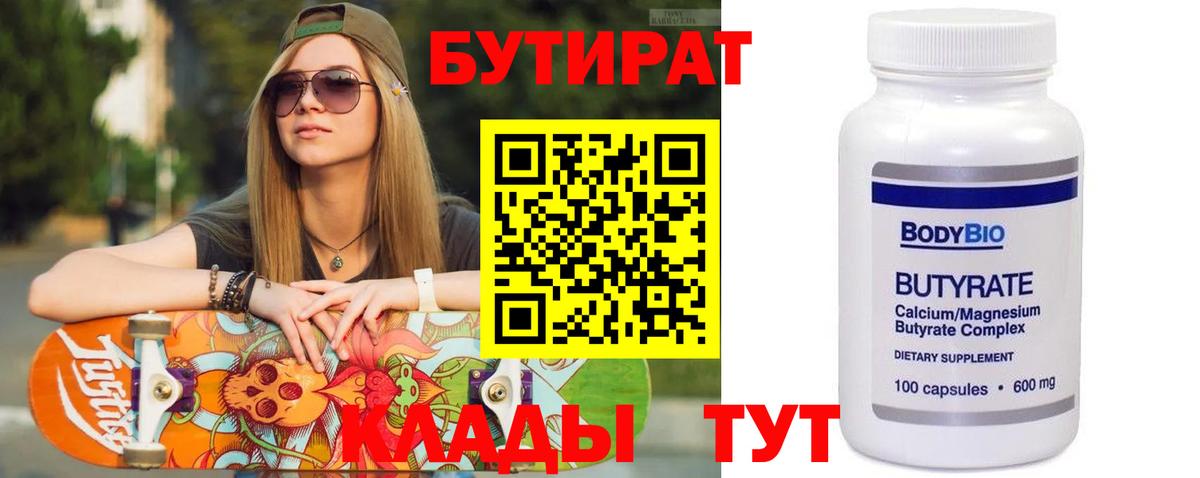 Бутират  Бутират BDO 33%  Вход с VPN  Орск 