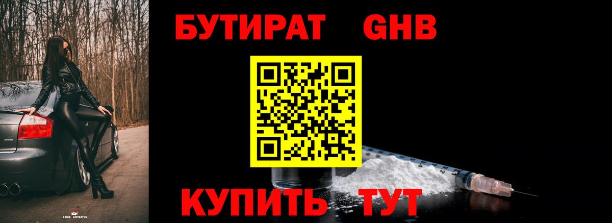БУТИРАТ бутик Орск