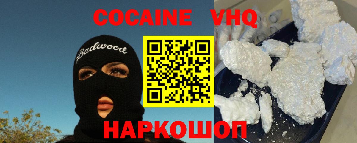 Cocaine VHQ Орск